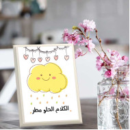 لوحة اهداء بعبارة الكلام الحلو مطر