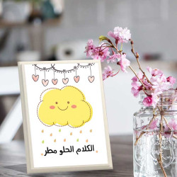 لوحة اهداء بعبارة الكلام الحلو مطر