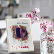 لوحة اهداء بعبارة مايجعلك مختلفا .. يجعلك جميلا