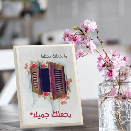 لوحة اهداء بعبارة مايجعلك مختلفا .. يجعلك جميلا