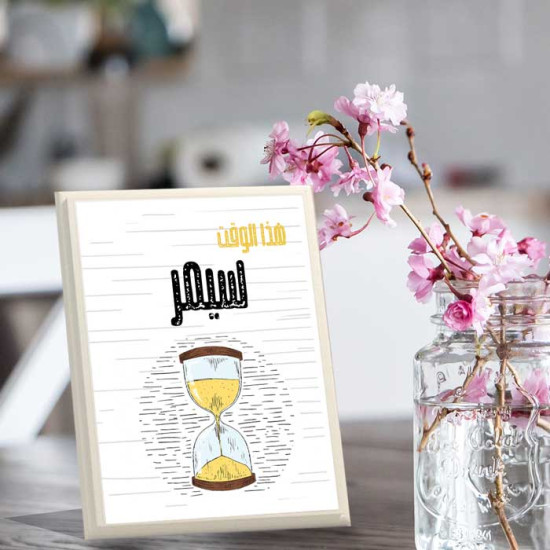 لوحة اهداء بعبارة هذا الوقت سيمر