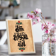 لوحة اهداء بعبارة كل متوقع أت