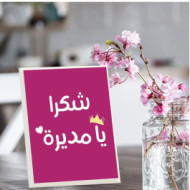لوحة إهداء "شكرًا يا مديرة