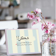 لوحة اهداء بعبارة شكرا