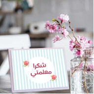 لوحة اهداء بعبارة شكرا معلمتي