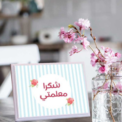 لوحة اهداء بعبارة شكرا معلمتي