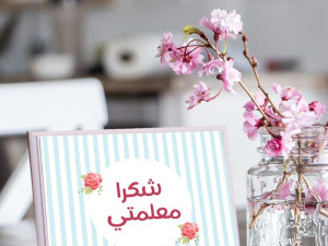 للمعلم الذي ترك أثراً: لماذا يجب أن تتوقف عن إهداء 