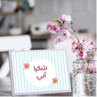 لوحة اهداء بعبارة شكرا ابي