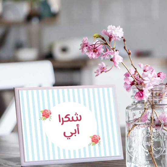 لوحة اهداء بعبارة شكرا ابي