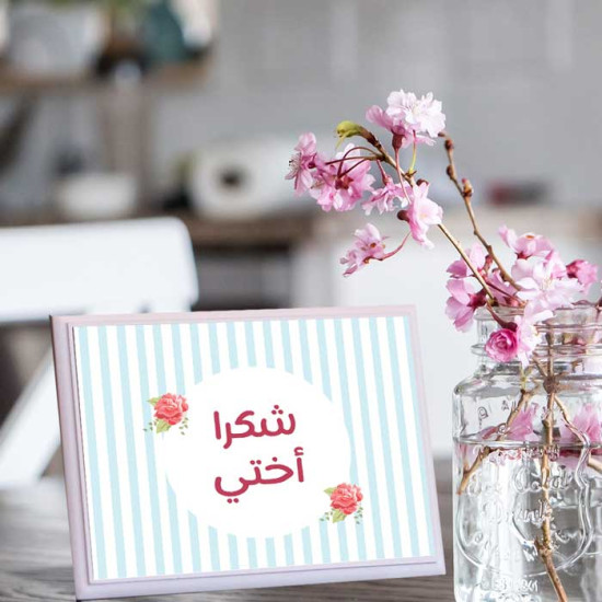 لوحة اهداء بعبارة شكرا اختي