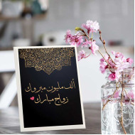 لوحة اهداء بعبارة الف مليون مبروك