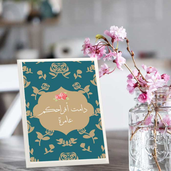 لوحة اهداء بعبارة دامتم افراحكم عامرة