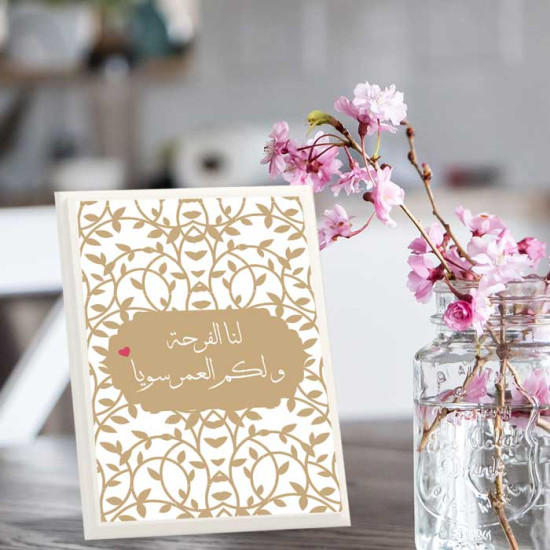 لوحة اهداء بعبارة لنا الفرحه ولكم العمر سويا