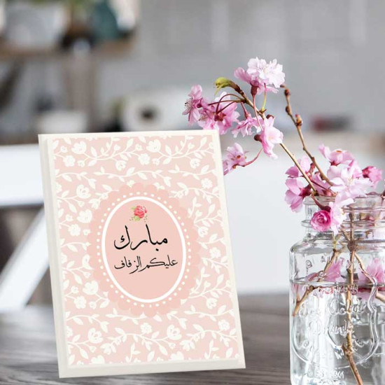 لوحة اهداء بعبارة مبارك عليكم الزفاف