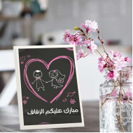 لوحة اهداء بعبارة مبارك عليكم الزفاف