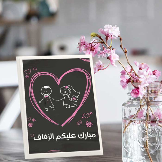 لوحة اهداء بعبارة مبارك عليكم الزفاف