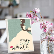 لوحة اهداء بعبارة هاهيا غاليتنا عروسه