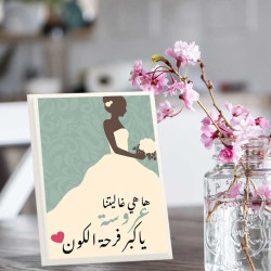 لوحة اهداء بعبارة هاهيا غاليتنا عروسه