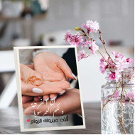 لوحة اهداء بعبارة الف مبروك الزواج
