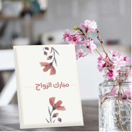 لوحة اهداء بعبارة مبروك الزواج