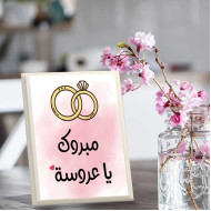لوحة اهداء بعبارة مبروك يا عروسة