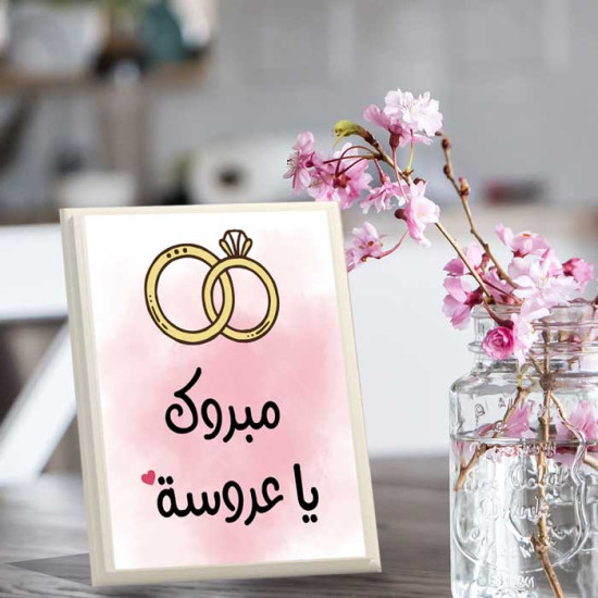 لوحة اهداء بعبارة مبروك يا عروسة