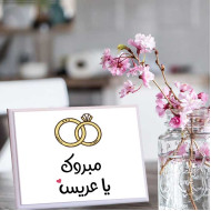 لوحة اهداء بعبارة مبروك ياعريس