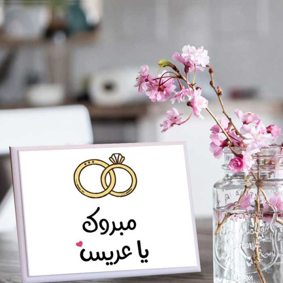 لوحة اهداء بعبارة مبروك ياعريس