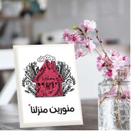 لوحة اهداء بعبارة منورين منزلنا