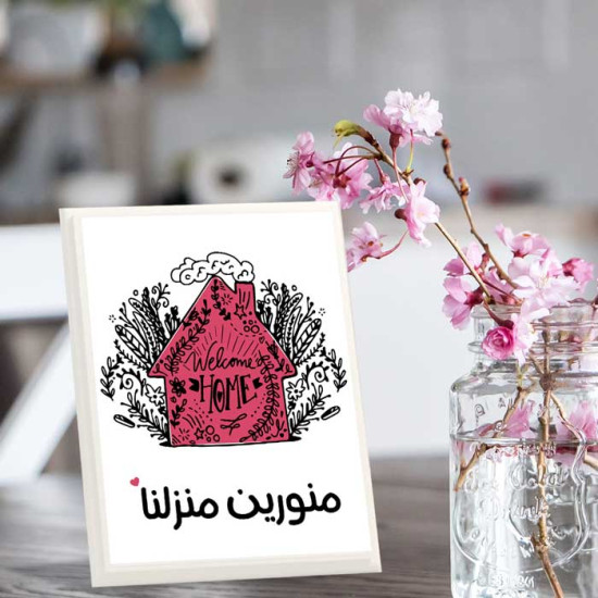 لوحة اهداء بعبارة منورين منزلنا