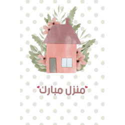 لوحة اهداء بعبارة منزل مبارك