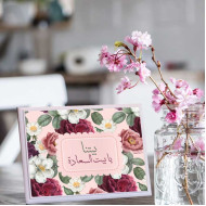 لوحة اهداء بعبارة بيتنا بيت السعادة