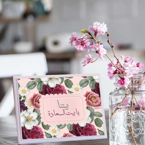 لوحة اهداء بعبارة بيتنا بيت السعادة