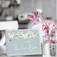 لوحة اهداء بعبارة منزل مبارك