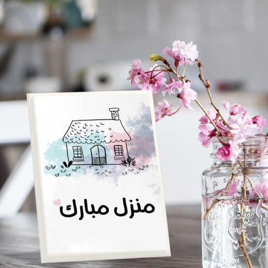 لوحة اهداء بعبارة منزل مبارك