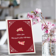 لوحة اهداء بعبارة منزل مبارك