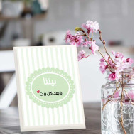 لوحة اهداء بعبارة بيتنا يابعد كل بيت