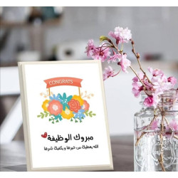 لوحة اهداء بعنوان مبروك الوظيفه  